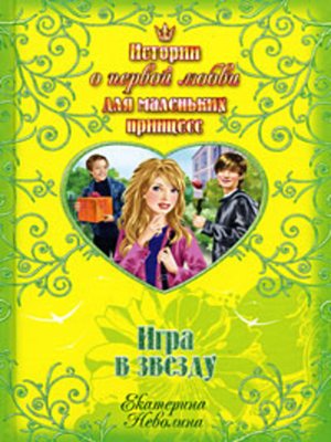 cover image of Игра в звезду